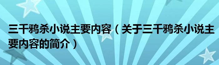 三千鴉殺小說(shuō)主要內(nèi)容（關(guān)于三千鴉殺小說(shuō)主要內(nèi)容的簡(jiǎn)介）