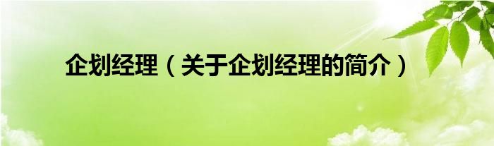 企劃經(jīng)理（關(guān)于企劃經(jīng)理的簡介）