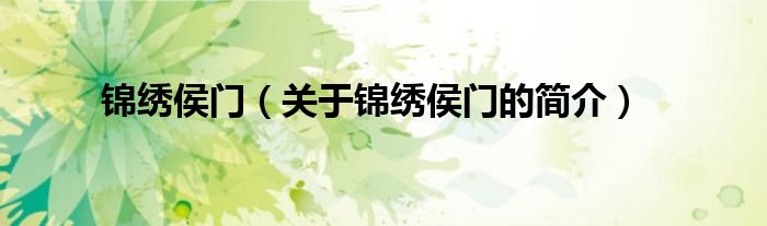 錦繡侯門(mén)（關(guān)于錦繡侯門(mén)的簡(jiǎn)介）