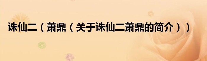 誅仙二（蕭鼎（關(guān)于誅仙二蕭鼎的簡介））