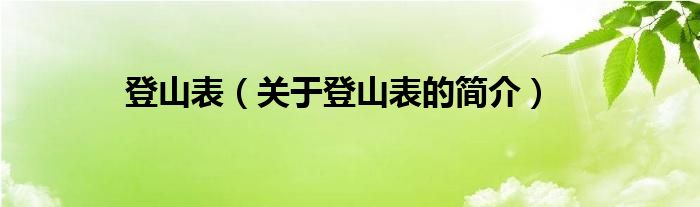 登山表（關(guān)于登山表的簡(jiǎn)介）