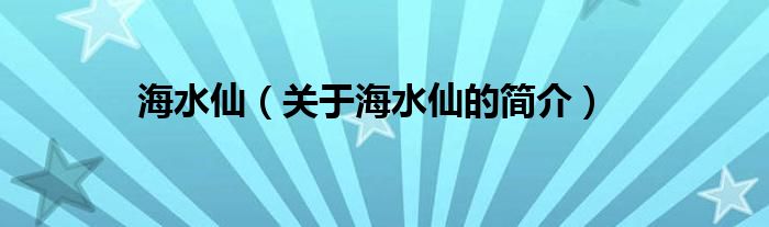 海水仙（關(guān)于海水仙的簡(jiǎn)介）