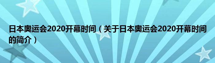 日本奧運會2020開幕時間（關于日本奧運會2020開幕時間的簡介）