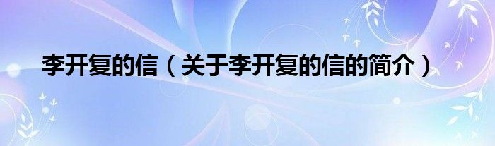 李開復的信（關(guān)于李開復的信的簡介）