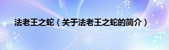 法老王之蛇（關(guān)于法老王之蛇的簡(jiǎn)介）