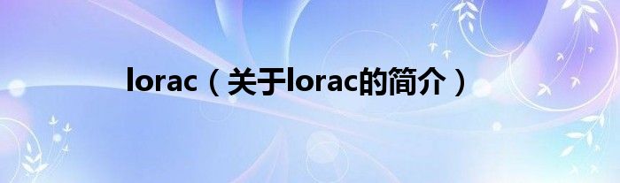 lorac（關(guān)于lorac的簡(jiǎn)介）