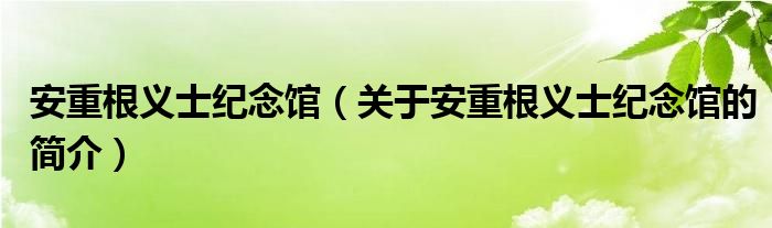 安重根義士紀(jì)念館（關(guān)于安重根義士紀(jì)念館的簡(jiǎn)介）