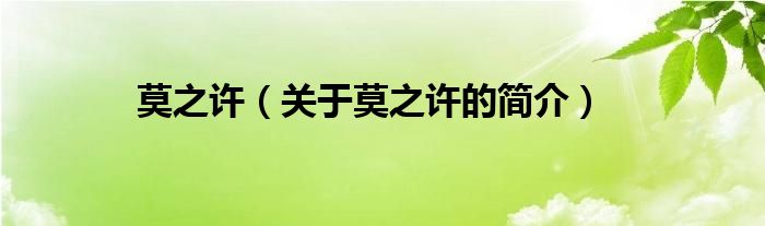 莫之許（關(guān)于莫之許的簡(jiǎn)介）