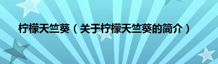 檸檬天竺葵（關(guān)于檸檬天竺葵的簡(jiǎn)介）