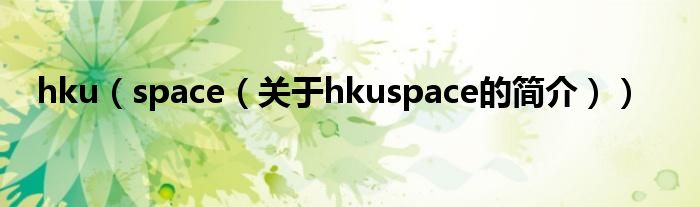 hku（space（關于hkuspace的簡介））