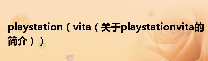 playstation（vita（關(guān)于playstationvita的簡(jiǎn)介））