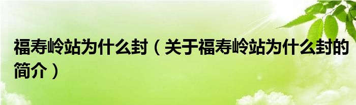 福壽嶺站為什么封（關于福壽嶺站為什么封的簡介）