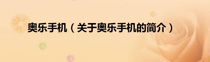 奧樂(lè)手機(jī)（關(guān)于奧樂(lè)手機(jī)的簡(jiǎn)介）