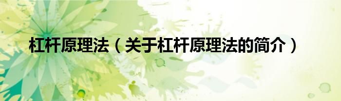 杠桿原理法（關(guān)于杠桿原理法的簡(jiǎn)介）