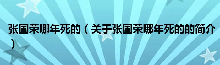 張國榮哪年死的（關(guān)于張國榮哪年死的的簡介）