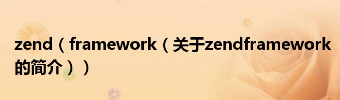 zend（framework（關(guān)于zendframework的簡介））