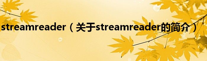 streamreader（關于streamreader的簡介）