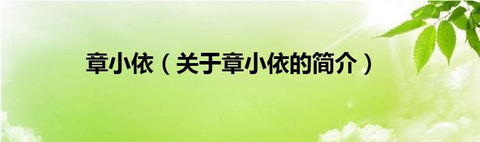 章小依（關(guān)于章小依的簡介）