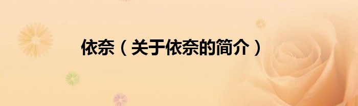 依奈（關(guān)于依奈的簡(jiǎn)介）