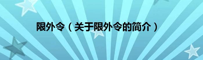 限外令（關(guān)于限外令的簡介）