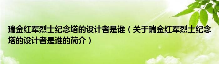 瑞金紅軍烈士紀(jì)念塔的設(shè)計者是誰（關(guān)于瑞金紅軍烈士紀(jì)念塔的設(shè)計者是誰的簡介）