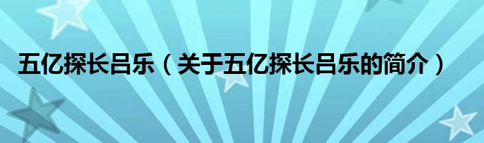 五億探長呂樂（關(guān)于五億探長呂樂的簡介）