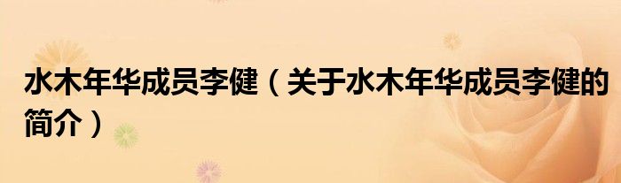 水木年華成員李?。P(guān)于水木年華成員李健的簡介）