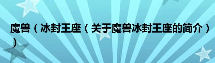 魔獸（冰封王座（關(guān)于魔獸冰封王座的簡介））