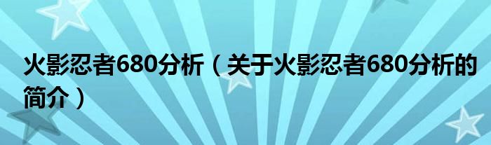 火影忍者680分析（關(guān)于火影忍者680分析的簡介）