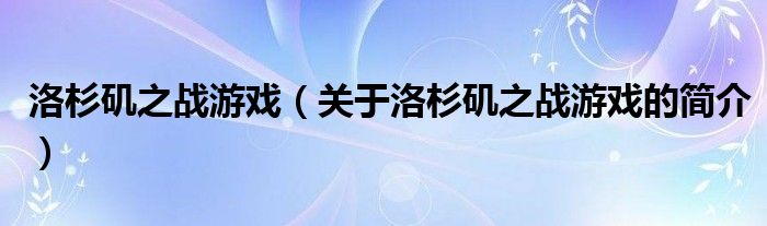 洛杉磯之戰(zhàn)游戲（關(guān)于洛杉磯之戰(zhàn)游戲的簡(jiǎn)介）