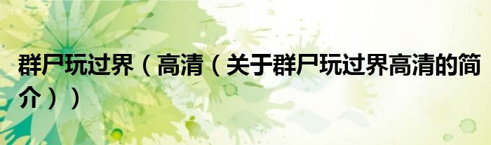 群尸玩過界（高清（關(guān)于群尸玩過界高清的簡(jiǎn)介））