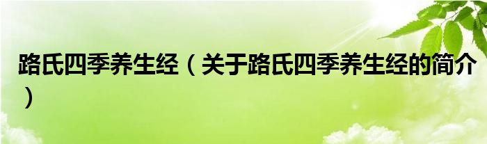 路氏四季養(yǎng)生經(jīng)（關(guān)于路氏四季養(yǎng)生經(jīng)的簡介）