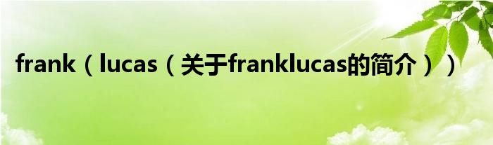 frank（lucas（關于franklucas的簡介））