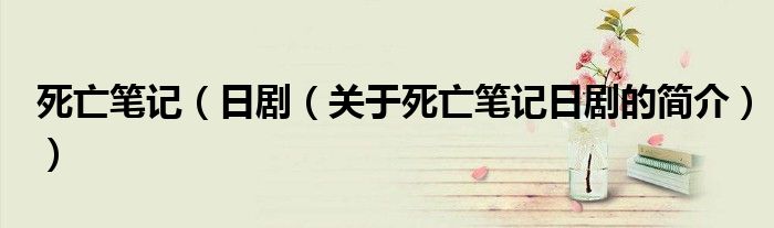 死亡筆記（日?。P(guān)于死亡筆記日劇的簡介））