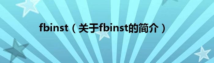 fbinst（關于fbinst的簡介）