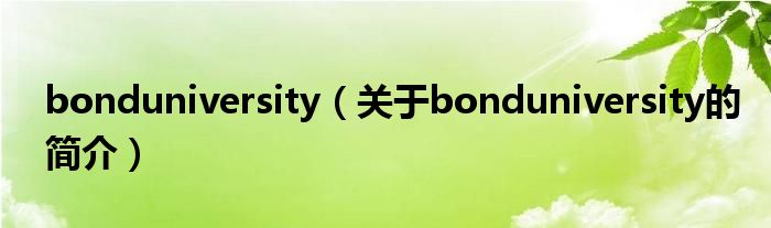 bonduniversity（關(guān)于bonduniversity的簡介）