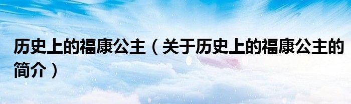 歷史上的?？倒鳎P(guān)于歷史上的?？倒鞯暮?jiǎn)介）