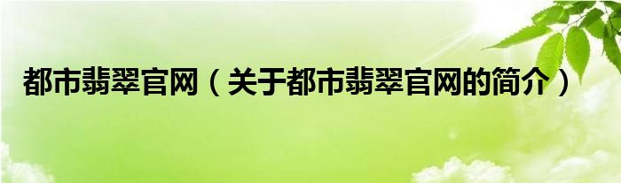 都市翡翠官網(wǎng)（關(guān)于都市翡翠官網(wǎng)的簡介）