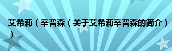 艾希莉（辛普森（關(guān)于艾希莉辛普森的簡(jiǎn)介））