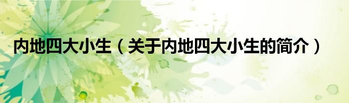 內(nèi)地四大小生（關(guān)于內(nèi)地四大小生的簡(jiǎn)介）