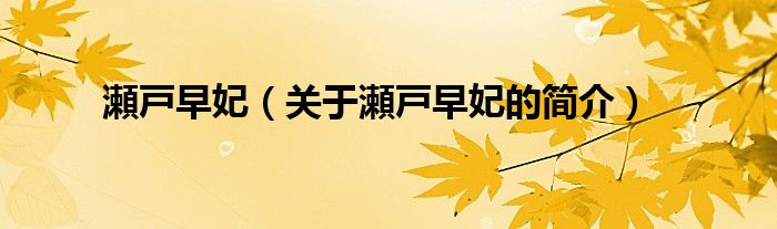 瀬戸早妃（關(guān)于瀬戸早妃的簡(jiǎn)介）