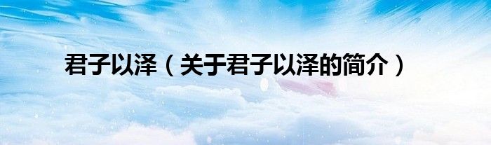 君子以澤（關于君子以澤的簡介）