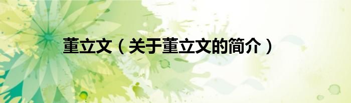 董立文（關(guān)于董立文的簡介）