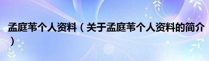 孟庭葦個(gè)人資料（關(guān)于孟庭葦個(gè)人資料的簡(jiǎn)介）