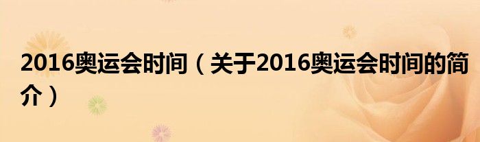 2016奧運會時間（關于2016奧運會時間的簡介）