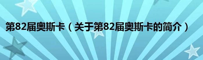 第82屆奧斯卡（關于第82屆奧斯卡的簡介）