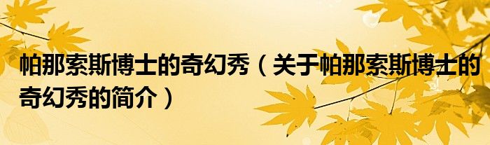 帕那索斯博士的奇幻秀（關(guān)于帕那索斯博士的奇幻秀的簡介）