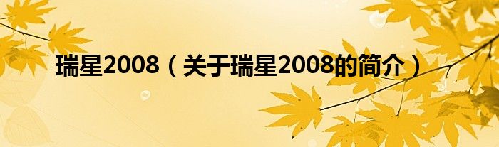 瑞星2008（關(guān)于瑞星2008的簡(jiǎn)介）