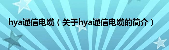 hya通信電纜（關(guān)于hya通信電纜的簡(jiǎn)介）