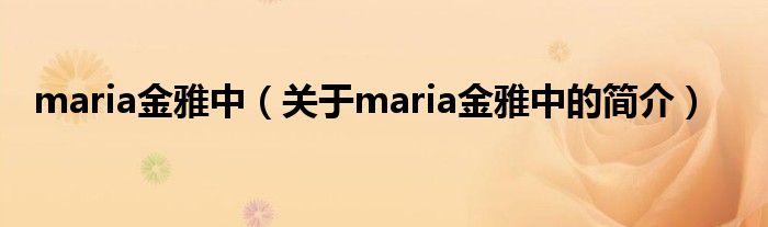 maria金雅中（關于maria金雅中的簡介）